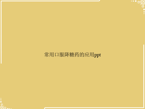 常用口服降糖药的应用ppt【共71张PPT】