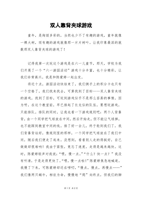 双人靠背夹球游戏_六年级作文