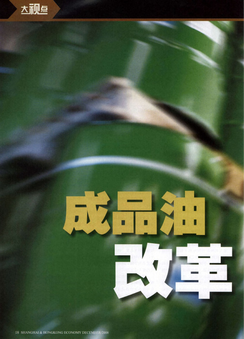 成品油改革倒计时——国际油价暴跌：中国经济利好还是利空？
