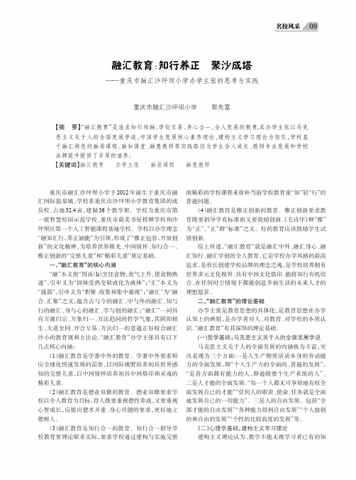 融汇教育知行养正 聚沙成塔——重庆市融汇沙坪坝小学办学主张的思考与实践