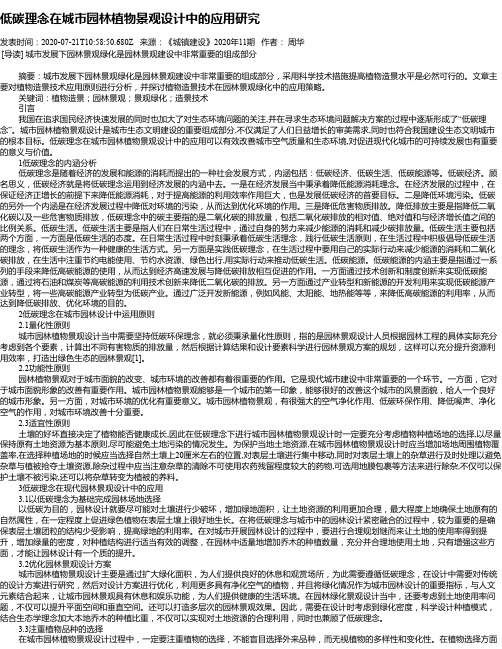 低碳理念在城市园林植物景观设计中的应用研究
