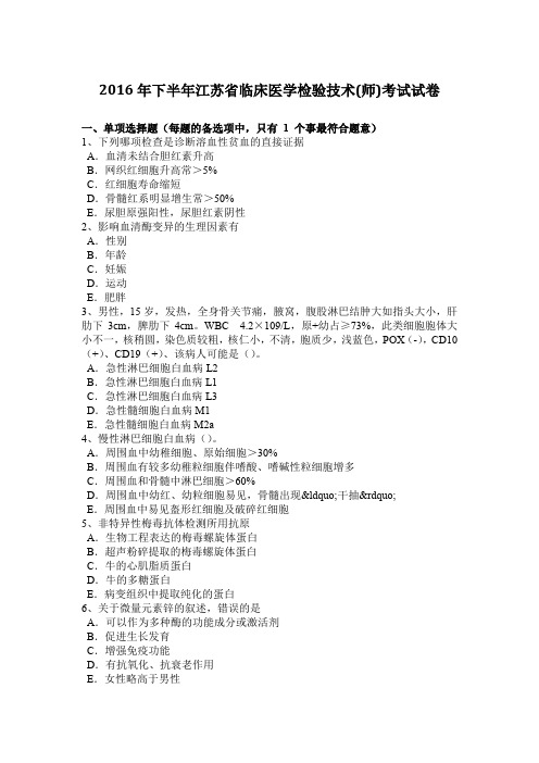 2016年下半年江苏省临床医学检验技术(师)考试试卷