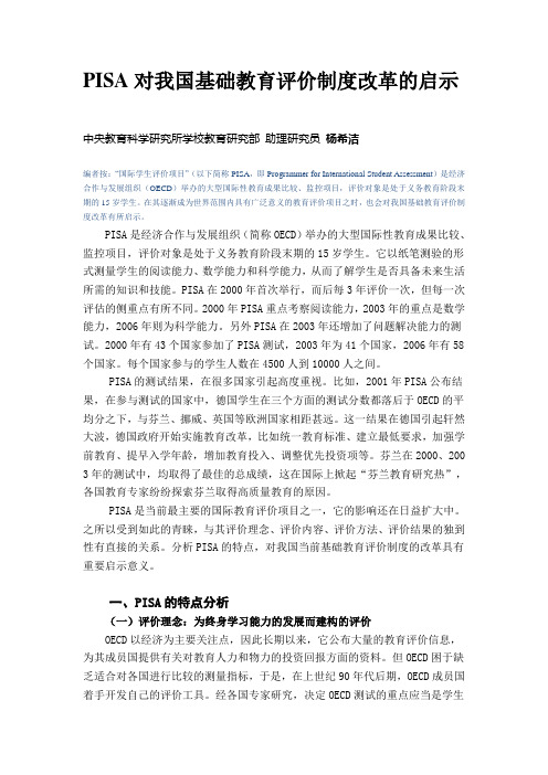 PISA对我国基础教育评价制度改革的启示