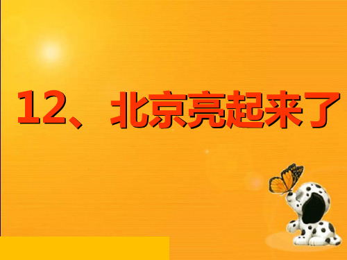 人教版二年级下册语文12《北京亮起来了》课件