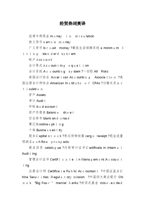 经贸热词英译