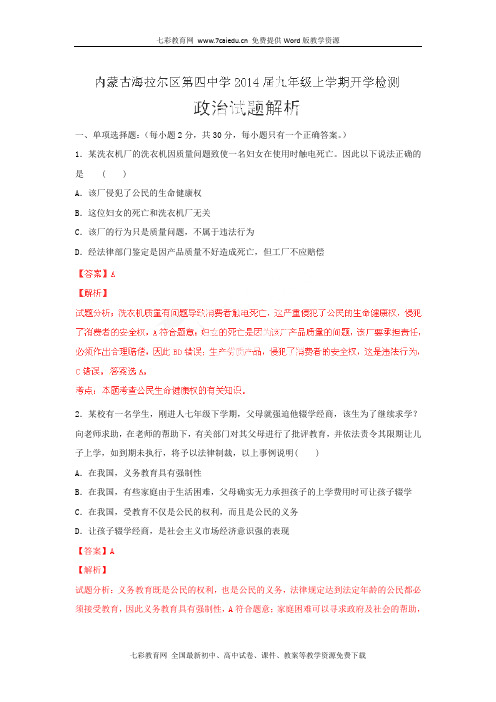 内蒙古海拉尔区第四中学2014九年级上学期开学检测试题解析-政治重点