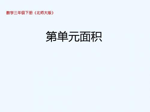 三年级下册数学课件5.4 面积单位的换算北师大版(2014秋) (共17张ppt)