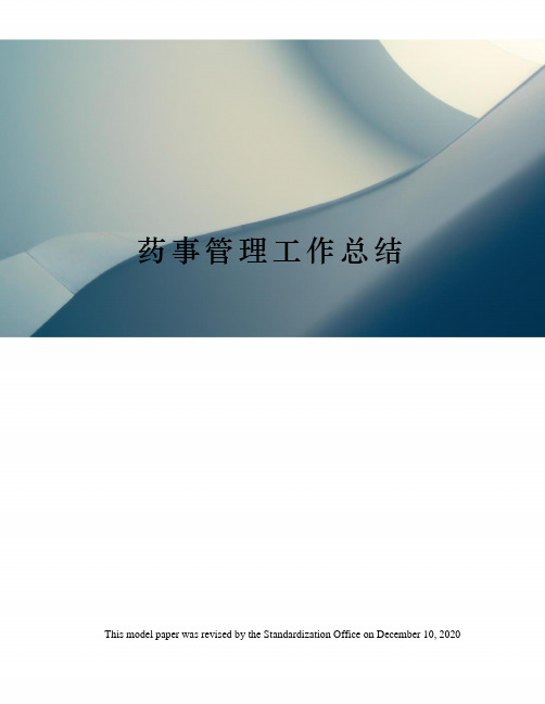 药事管理工作总结