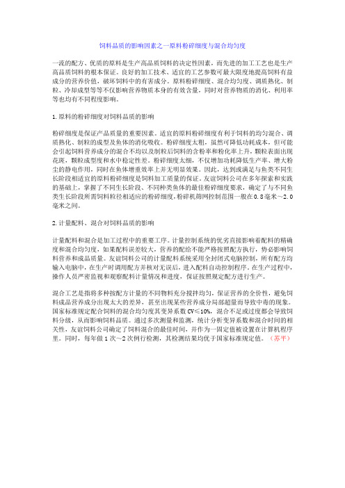 饲料品质的影响因素之一原料粉碎细度与混合均匀度