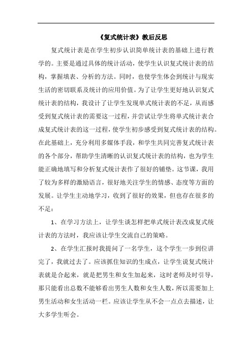 《复式统计表》教后反思