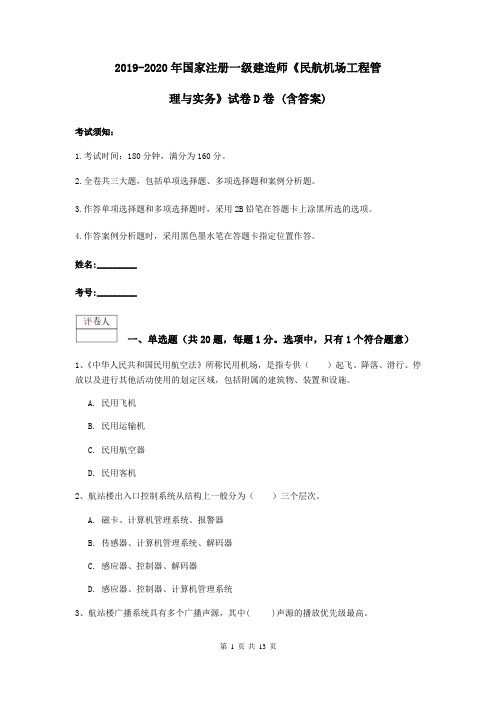 2019-2020年国家注册一级建造师《民航机场工程管理与实务》试卷D卷 (含答案)