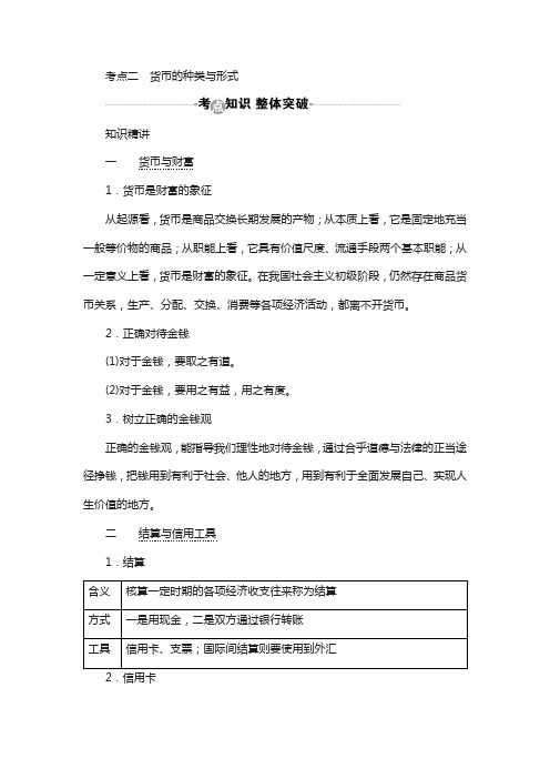 2018届高考政治复习教案：必修1第1课考点二 货币的种类与形式 含答案