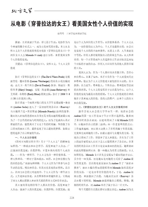 从电影《穿普拉达的女王》看美国女性个人价值的实现