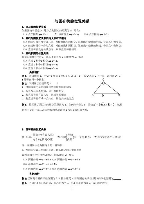 与圆有关的位置关系及切线定理