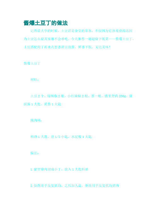 酱爆土豆丁的做法