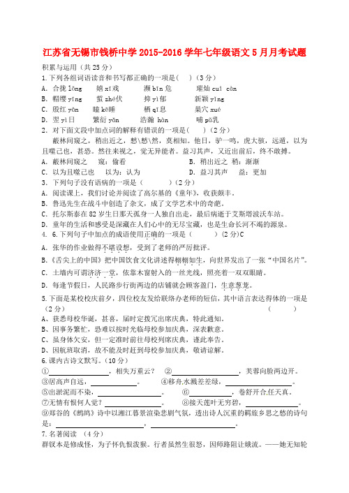 江苏省无锡市钱桥中学2015-2016学年七年级语文5月月考试题 苏教版