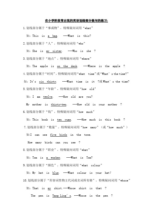 在小学阶段常出现的英语划线部分提问