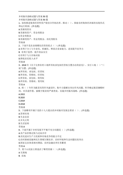 (完整版)乡村振兴战略试题与答案50题