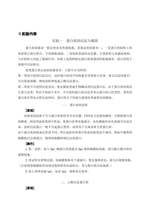 实验一-蛋白质的沉淀与凝固