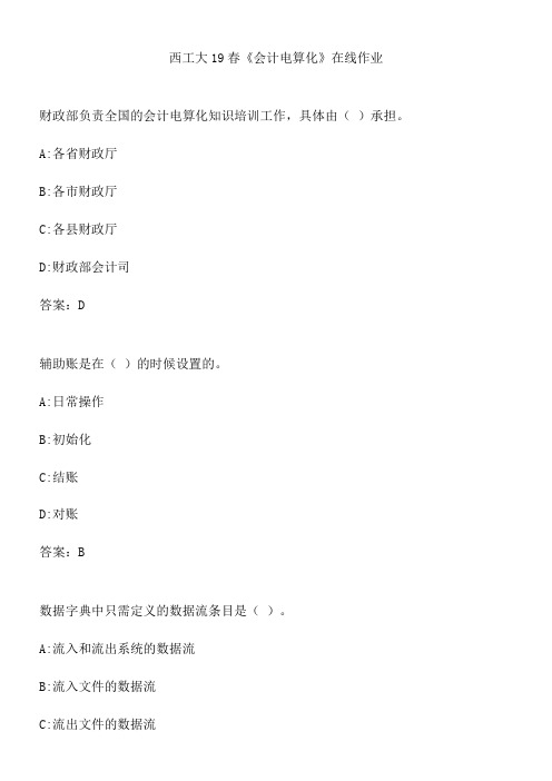 西工大19春《会计电算化》在线作业.008F06A1-09F9-4F03-9DDA-F31E0E7B6B26(总20页)