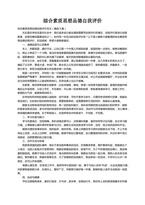 综合素质思想品德自我评价范文（精选9篇）