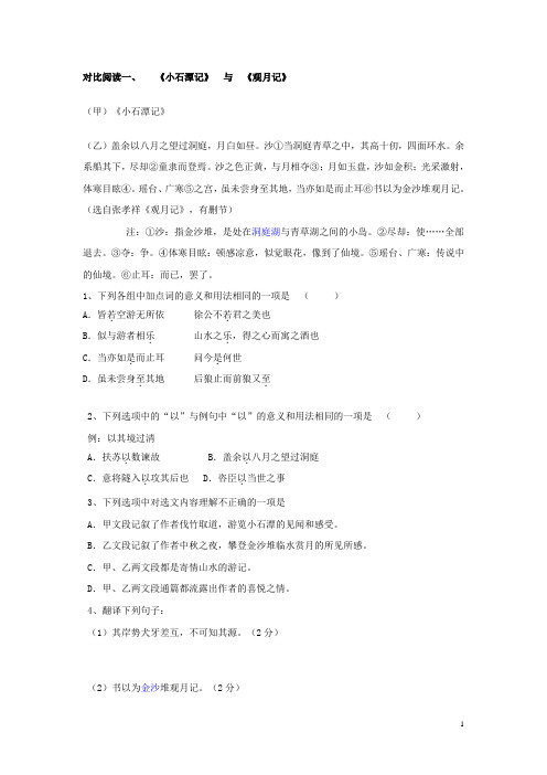 《小石潭记》对比阅读分析