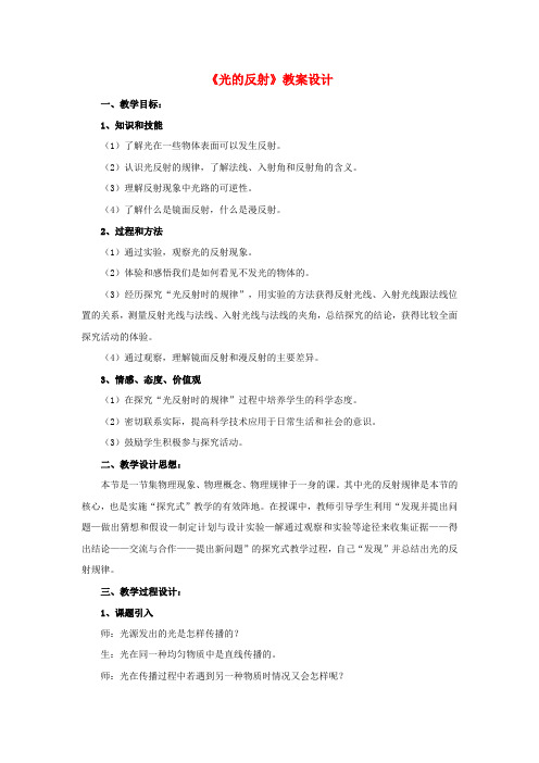 八年级物理上册4.2光的反射教案(新版)新人教版