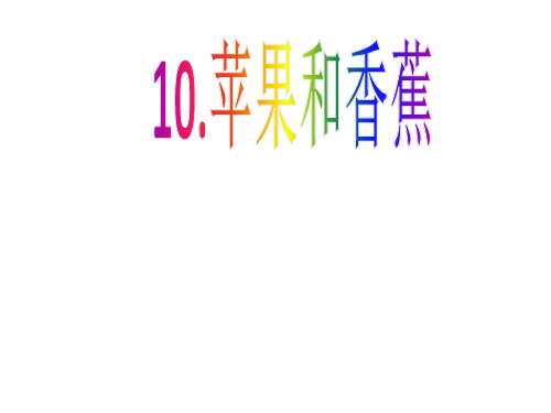 《苹果和香蕉》课件课件
