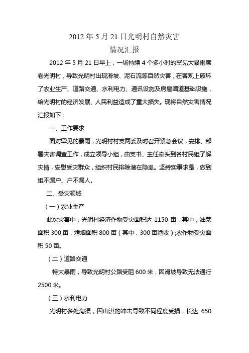 2012年5月21日光明村自然灾害情况汇报
