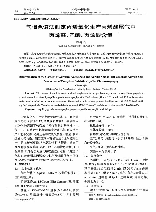 气相色谱法测定丙烯氧化生产丙烯酸尾气中丙烯醛、乙酸、丙烯酸含量