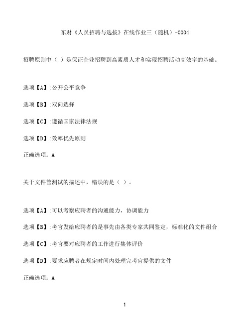 奥鹏作业东财《人员招聘与选拔》在线作业三(随机)-0004