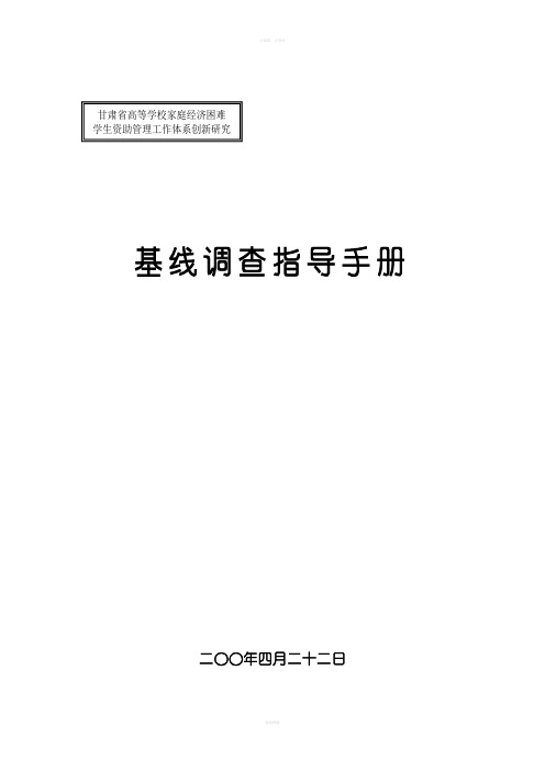 基线调查指导手册