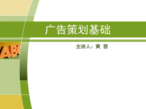 广告策划基础(PPT50页)