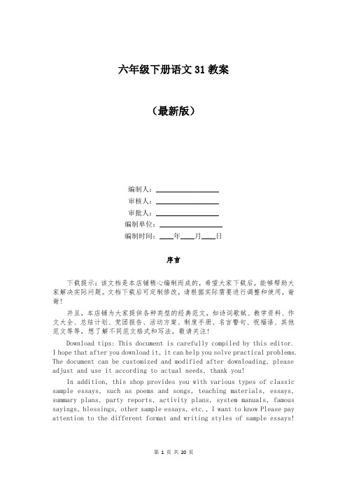 六年级下册语文31教案