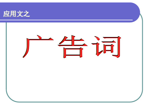 应用文之广告词PPT实用课件(共22页)