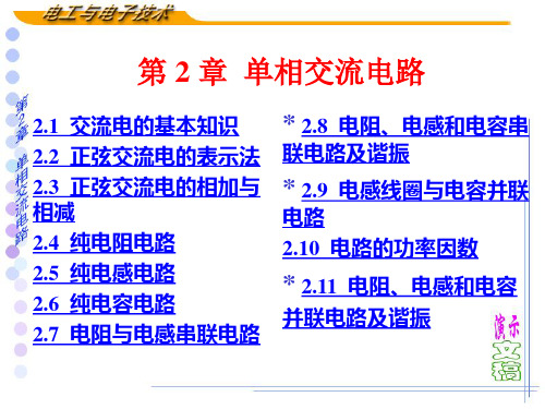 电工与电子技术电子课件——单相交流电路