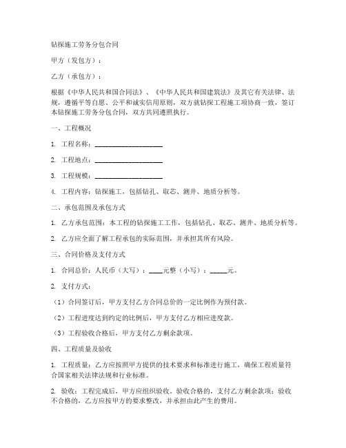 钻探施工劳务分包合同