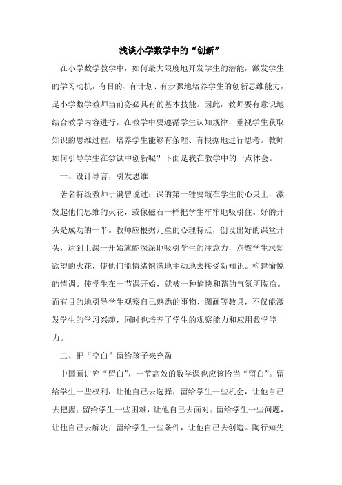 小学数学中“创新”论文