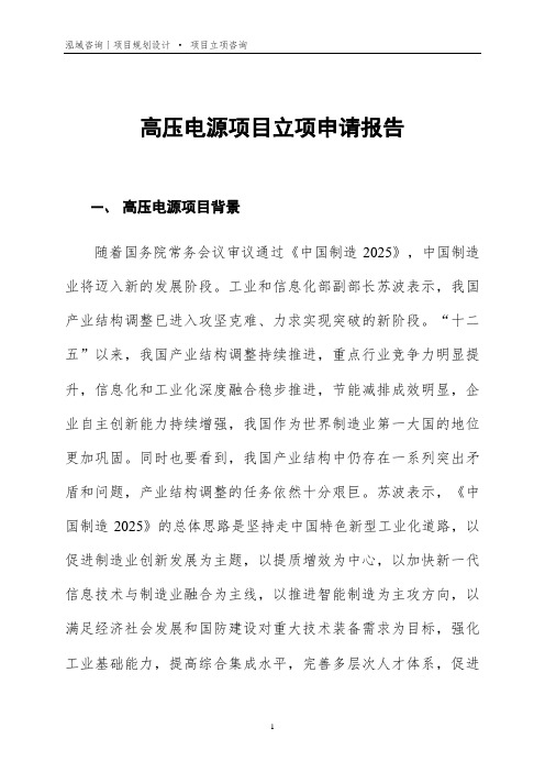 高压电源项目立项申请报告