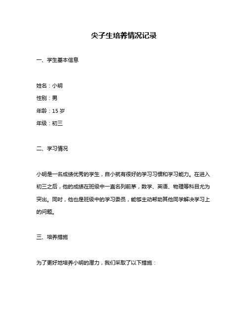尖子生培养情况记录
