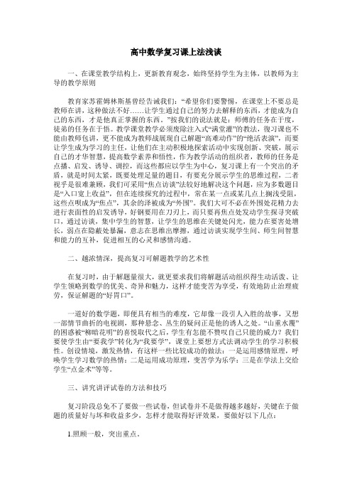 高中数学复习课上法浅谈