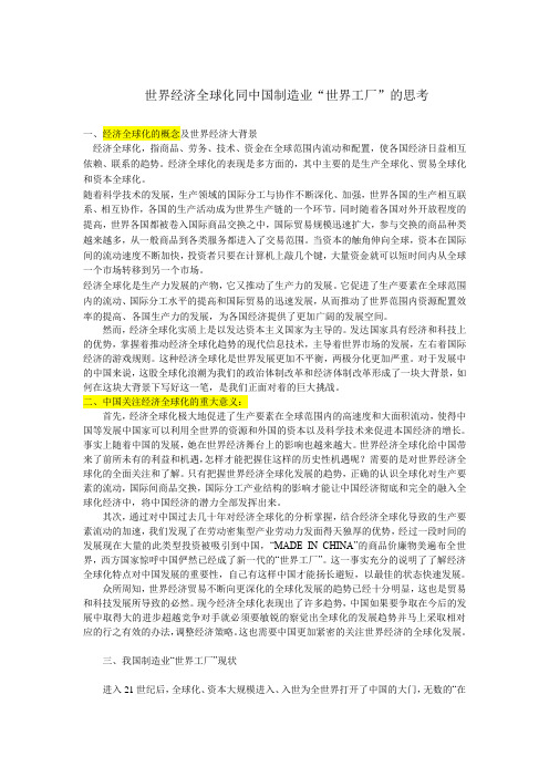 世界经济全球化同中国制造的思考