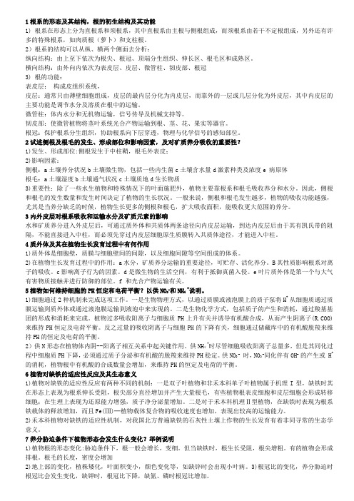 (完整版)高级植物营养学考题及答案
