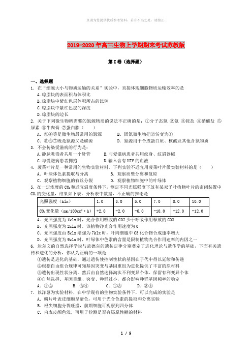 2019-2020年高三生物上学期期末考试苏教版