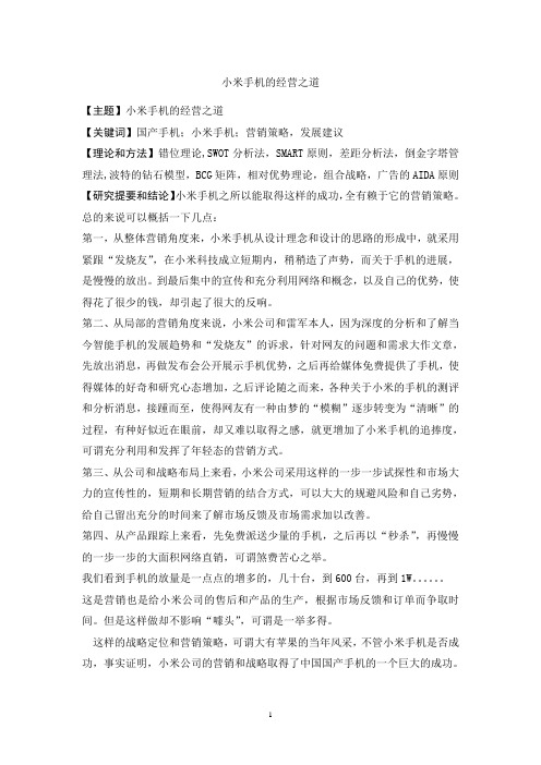 小米手机的经营之道