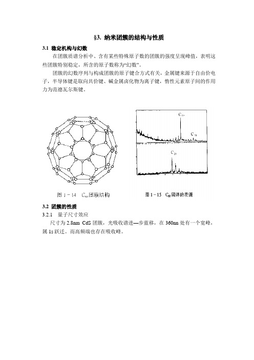 纳米团簇的结构与性质