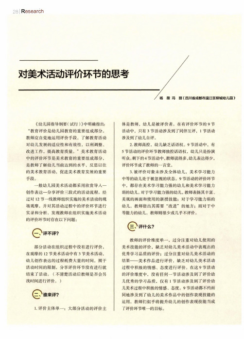 对美术活动评价环节的思考