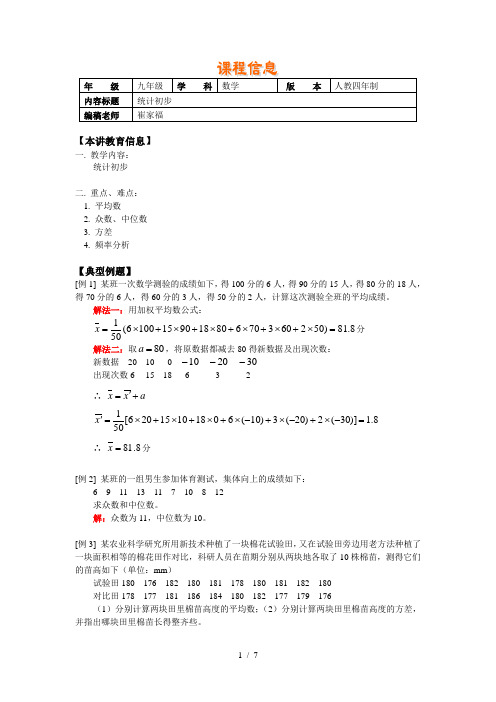 代数十平均数;众数中位数;方差;用计算器求平均数标准差与方差;频率分布;实习作业
