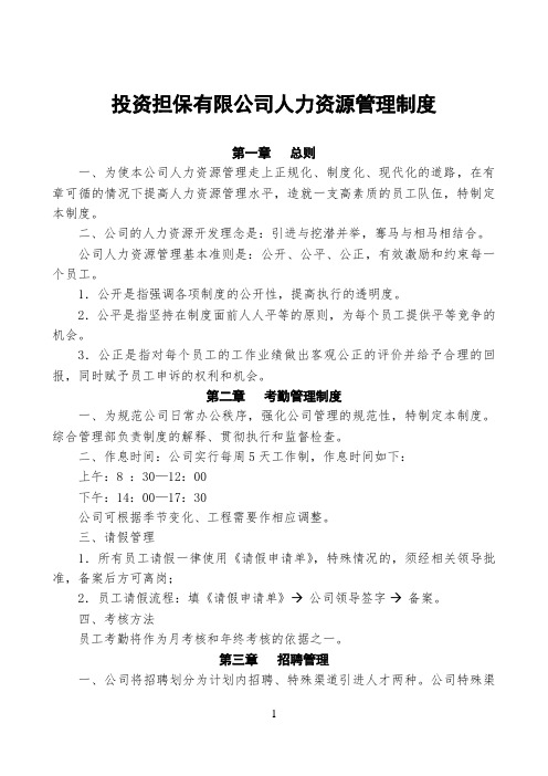2020年最新担保公司人力资源管理制度