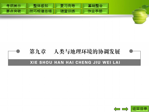 第一课 人类面临的主要环境问题与人地关系思想的演变